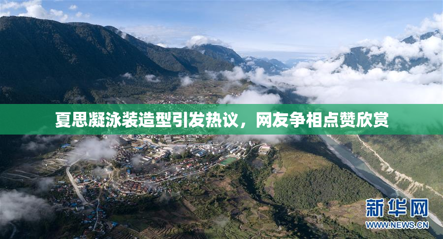 夏思凝泳装造型引发热议，网友争相点赞欣赏