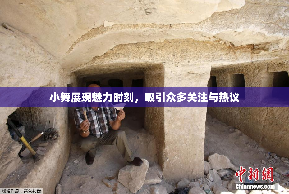 小舞展现魅力时刻，吸引众多关注与热议