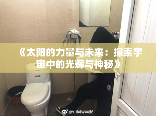 《太阳的力量与未来：探索宇宙中的光辉与神秘》