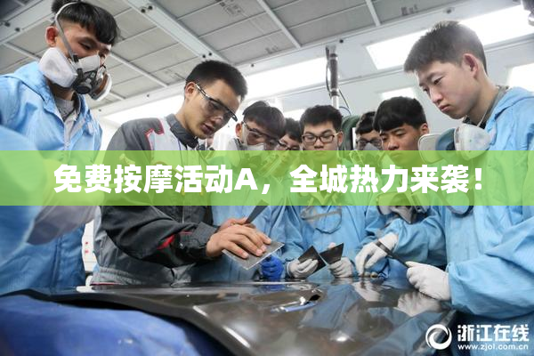 免费按摩活动A，全城热力来袭！