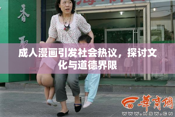 成人漫画引发社会热议，探讨文化与道德界限