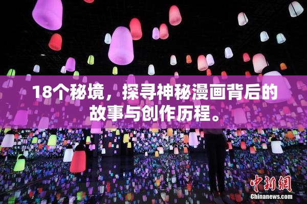 18个秘境，探寻神秘漫画背后的故事与创作历程。