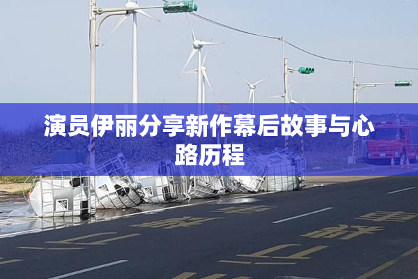 演员伊丽分享新作幕后故事与心路历程