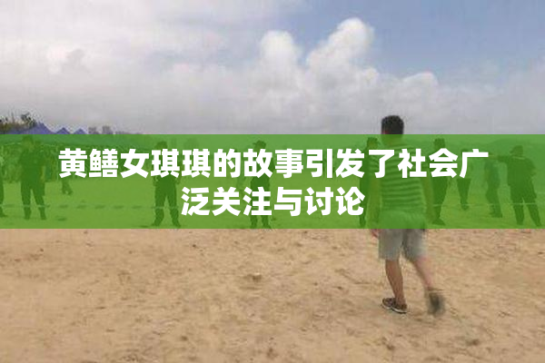 黄鳝女琪琪的故事引发了社会广泛关注与讨论