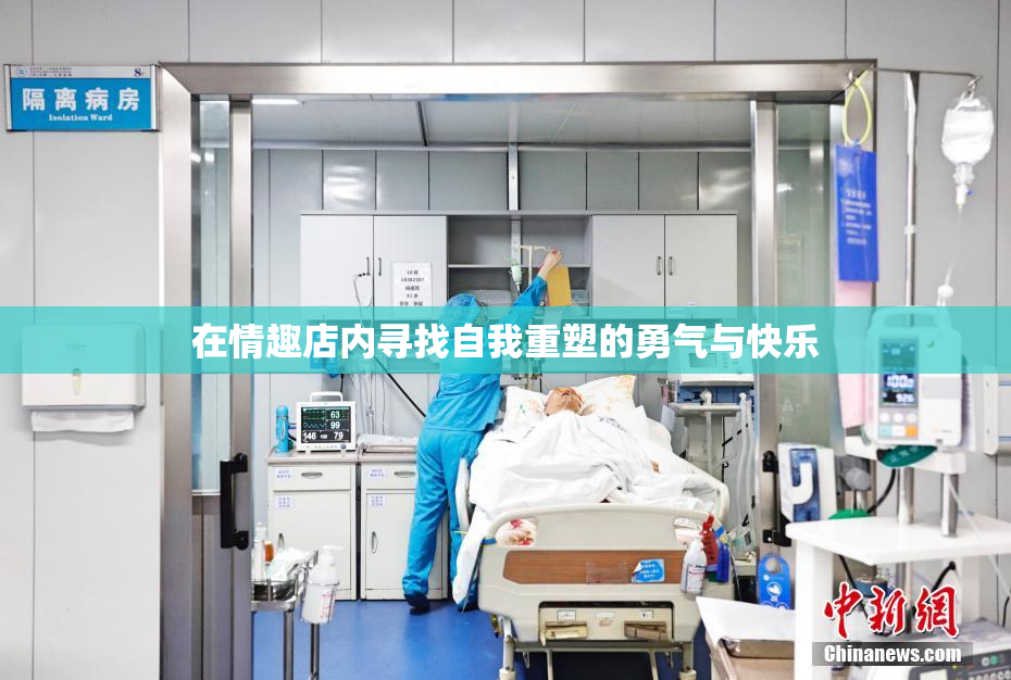 在情趣店内寻找自我重塑的勇气与快乐