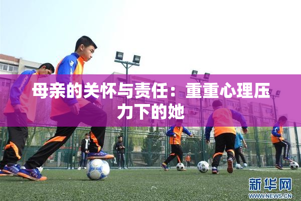 母亲的关怀与责任：重重心理压力下的她
