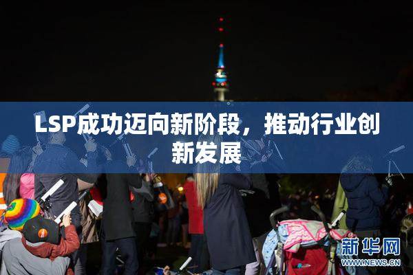 LSP成功迈向新阶段，推动行业创新发展
