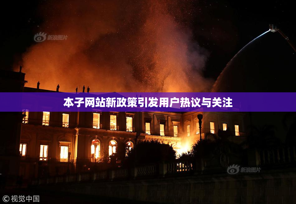 本子网站新政策引发用户热议与关注