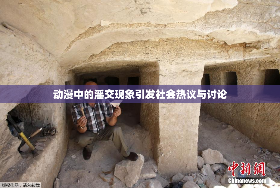 动漫中的淫交现象引发社会热议与讨论