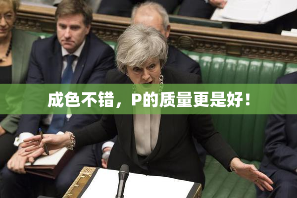 成色不错，P的质量更是好！