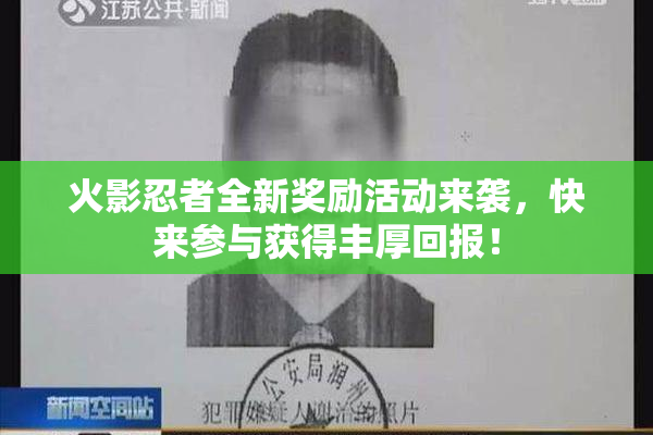 火影忍者全新奖励活动来袭，快来参与获得丰厚回报！