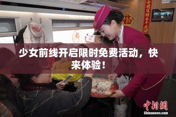 少女前线开启限时免费活动，快来体验！