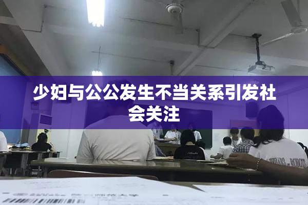 少妇与公公发生不当关系引发社会关注