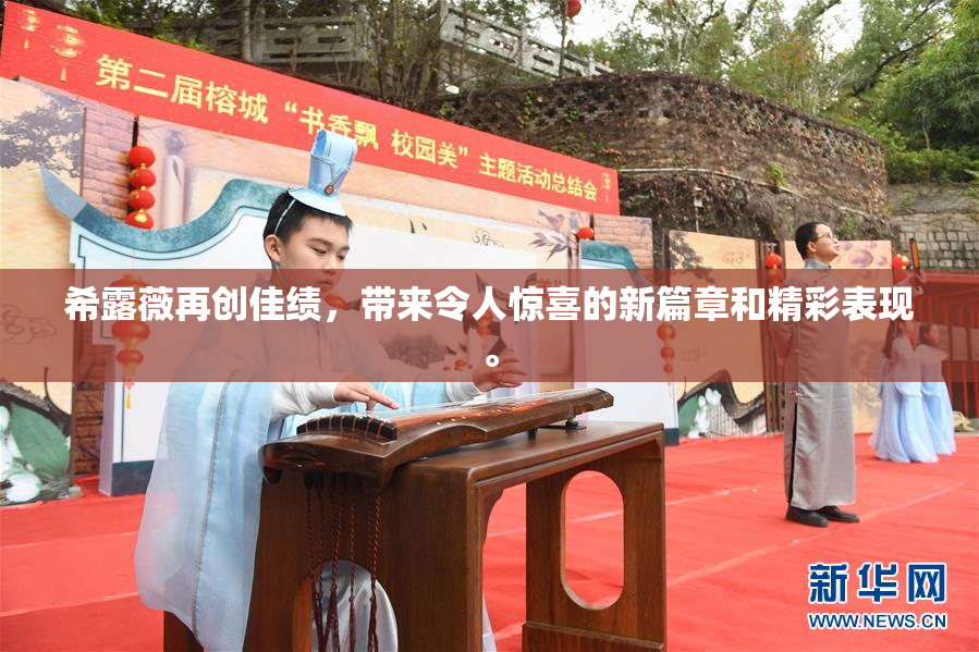 希露薇再创佳绩，带来令人惊喜的新篇章和精彩表现。