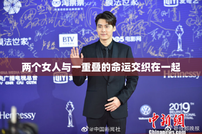 两个女人与一重叠的命运交织在一起