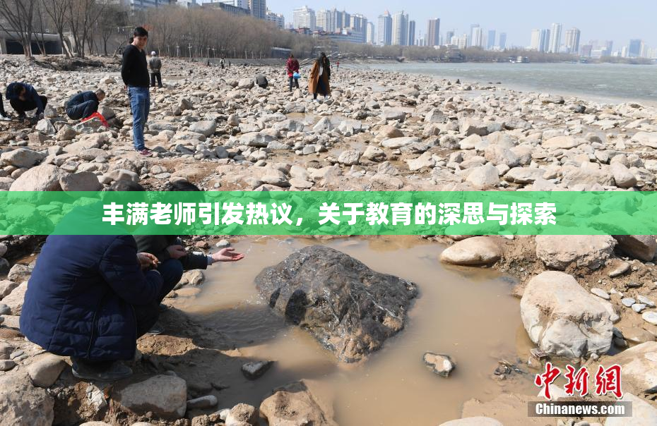 丰满老师引发热议，关于教育的深思与探索