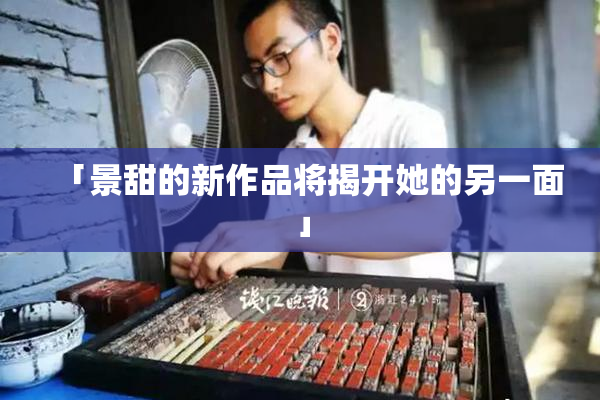 「景甜的新作品将揭开她的另一面」