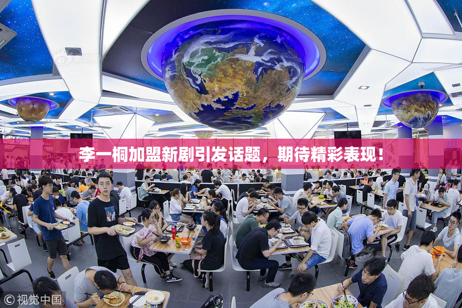 李一桐加盟新剧引发话题，期待精彩表现！