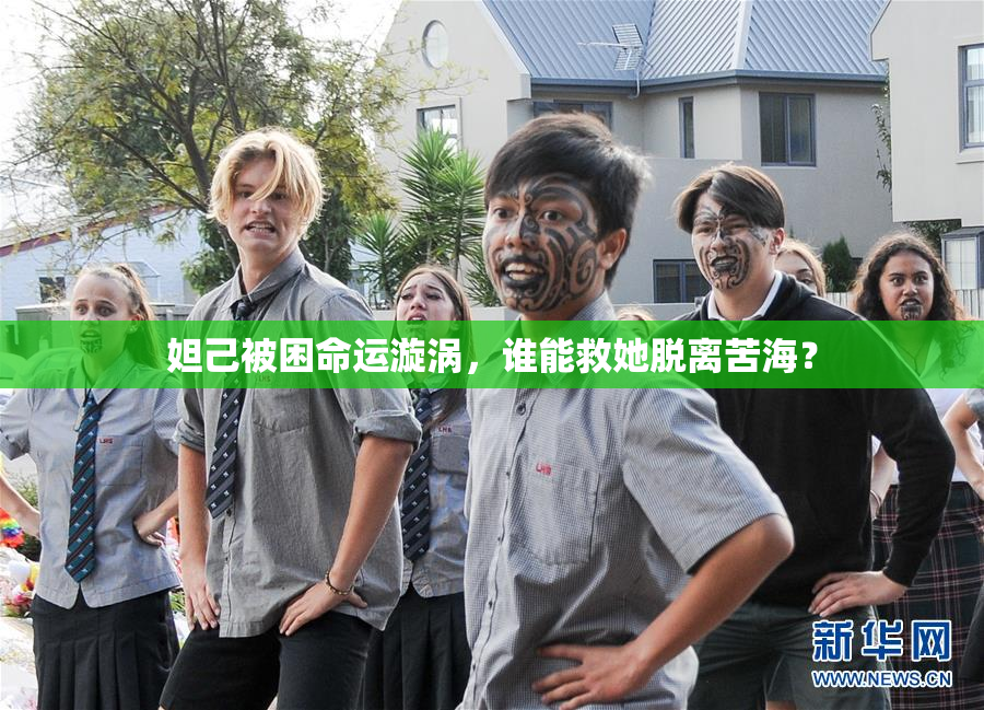 妲己被困命运漩涡，谁能救她脱离苦海？
