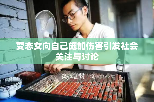 变态女向自己施加伤害引发社会关注与讨论