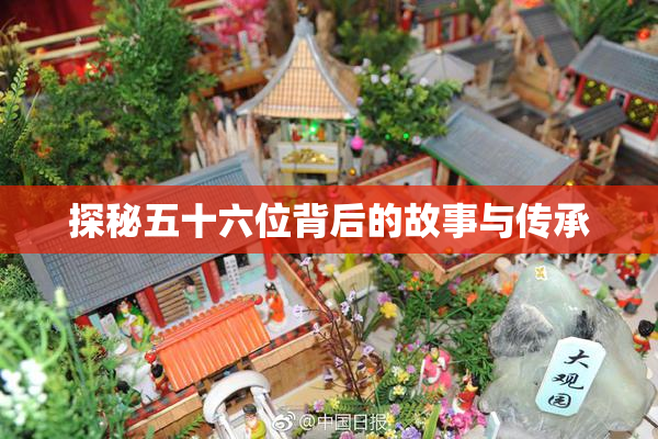 探秘五十六位背后的故事与传承