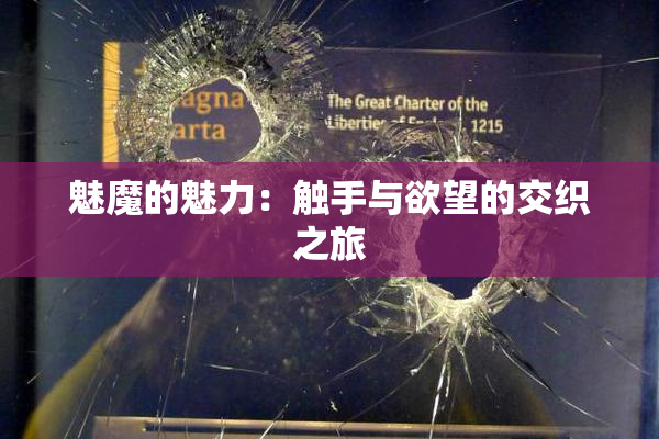 魅魔的魅力：触手与欲望的交织之旅