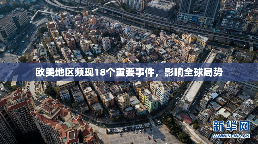 欧美地区频现18个重要事件，影响全球局势
