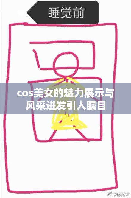 cos美女的魅力展示与风采迸发引人瞩目