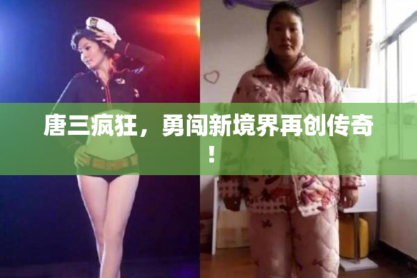 唐三疯狂，勇闯新境界再创传奇！