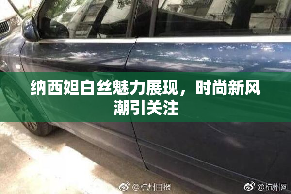 纳西妲白丝魅力展现，时尚新风潮引关注