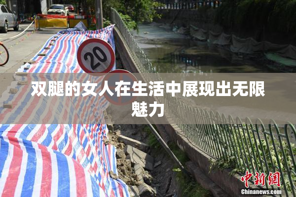 双腿的女人在生活中展现出无限魅力