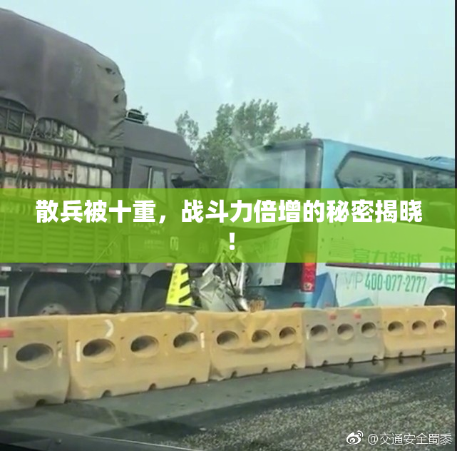 散兵被十重，战斗力倍增的秘密揭晓！