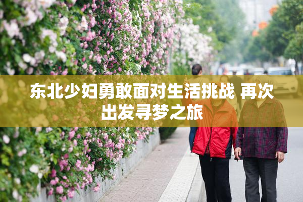 东北少妇勇敢面对生活挑战 再次出发寻梦之旅