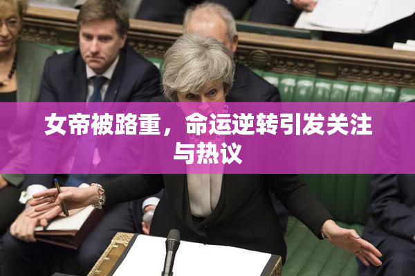 女帝被路重，命运逆转引发关注与热议