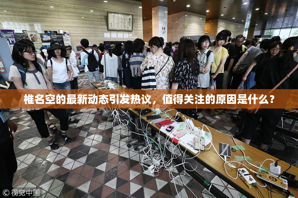 椎名空的最新动态引发热议，值得关注的原因是什么？
