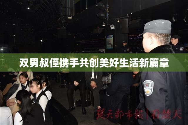 双男叔侄携手共创美好生活新篇章