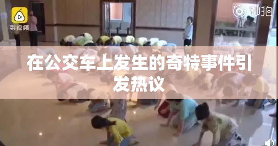 在公交车上发生的奇特事件引发热议