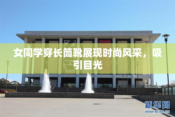 女同学穿长筒靴展现时尚风采，吸引目光
