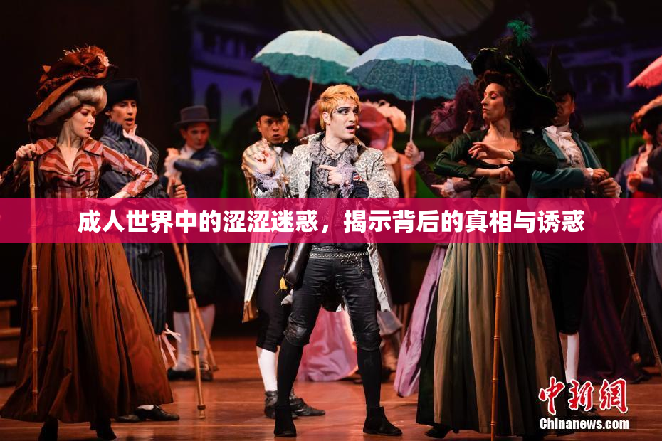 成人世界中的涩涩迷惑，揭示背后的真相与诱惑