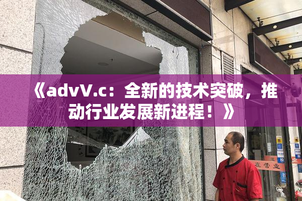 《advV.c：全新的技术突破，推动行业发展新进程！》