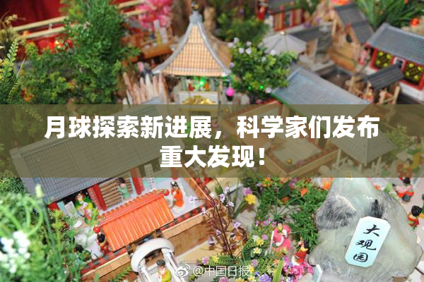 月球探索新进展，科学家们发布重大发现！