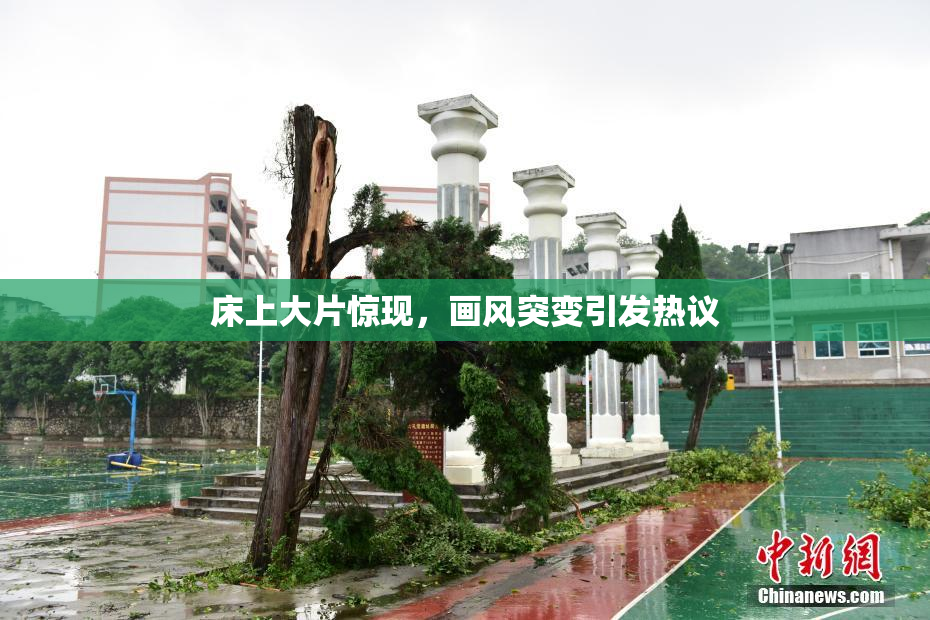 床上大片惊现，画风突变引发热议