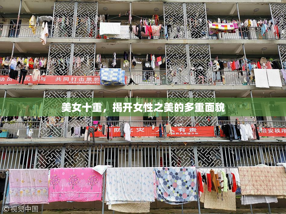 美女十重，揭开女性之美的多重面貌
