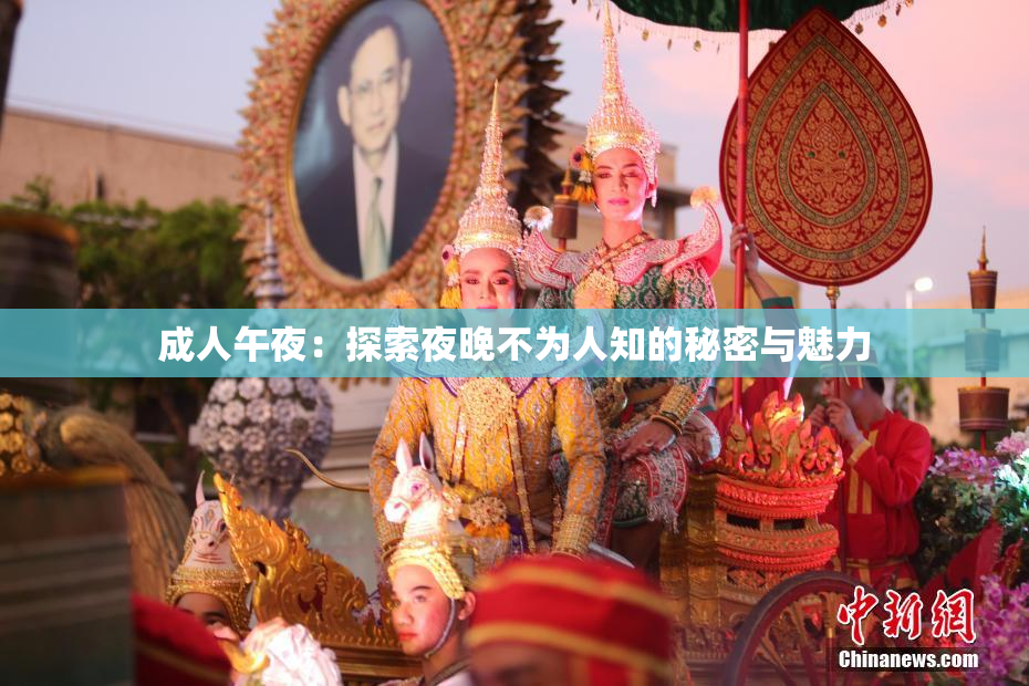成人午夜：探索夜晚不为人知的秘密与魅力