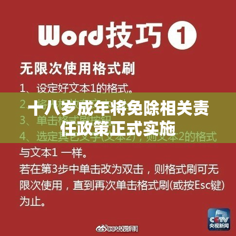 十八岁成年将免除相关责任政策正式实施