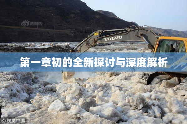 第一章初的全新探讨与深度解析