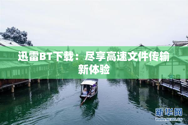迅雷BT下载：尽享高速文件传输新体验