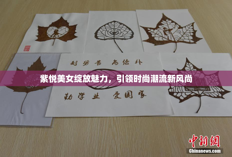 紫悦美女绽放魅力，引领时尚潮流新风尚