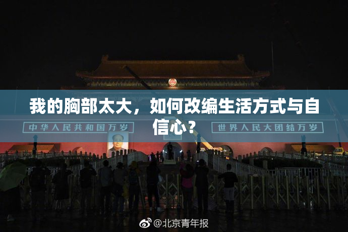 我的胸部太大，如何改编生活方式与自信心？