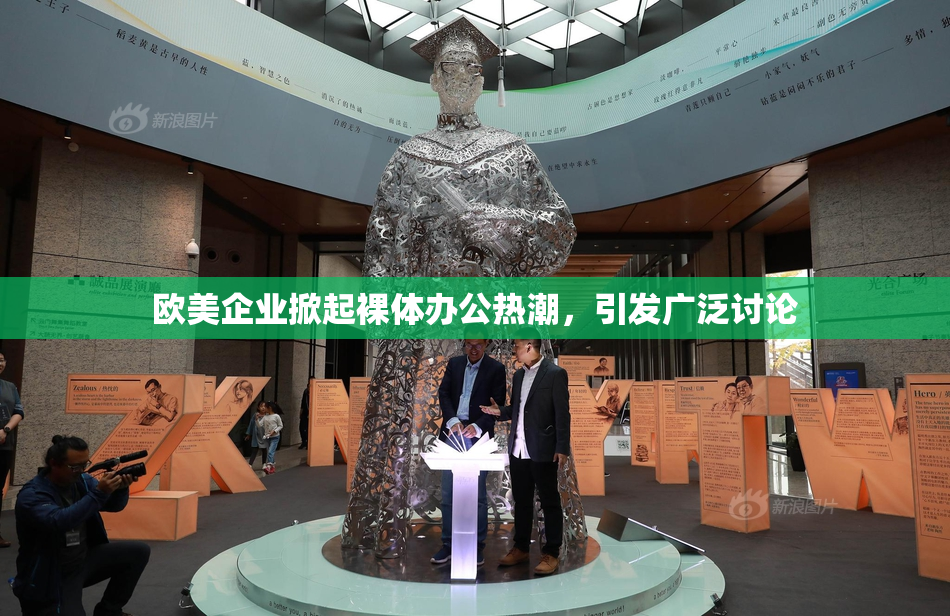 欧美企业掀起裸体办公热潮，引发广泛讨论